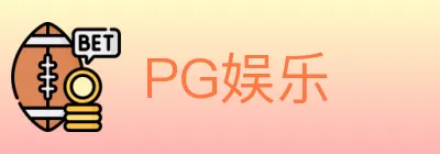 PG娱乐 logo